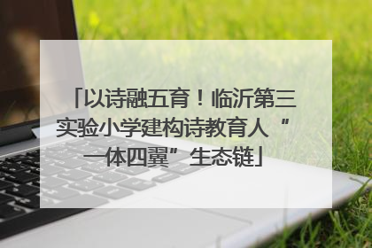 以诗融五育！临沂第三实验小学建构诗教育人“一体四翼”生态链
