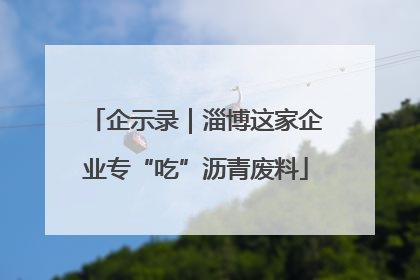 企示录｜淄博这家企业专“吃”沥青废料