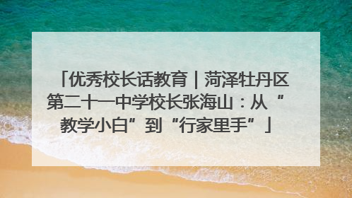优秀校长话教育｜菏泽牡丹区第二十一中学校长张海山：从“教学小白”到“行家里手”