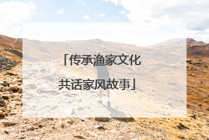 传承渔家文化 共话家风故事