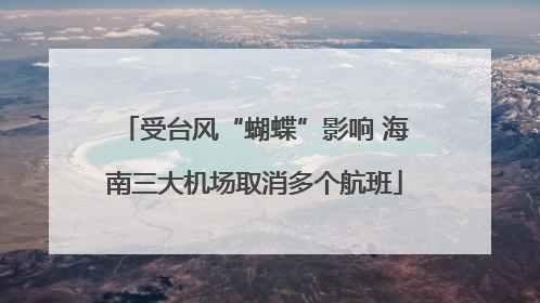 受台风“蝴蝶”影响 海南三大机场取消多个航班