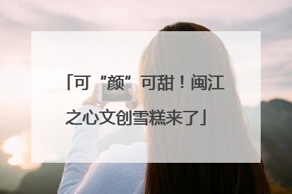 可“颜”可甜！闽江之心文创雪糕来了