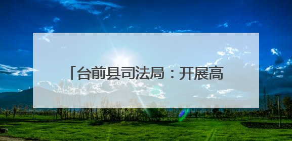 台前县司法局：开展高考普法 法治护航高考