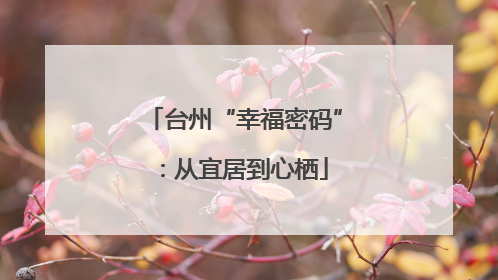 台州“幸福密码”：从宜居到心栖