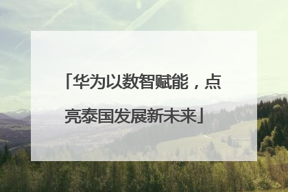 华为以数智赋能，点亮泰国发展新未来