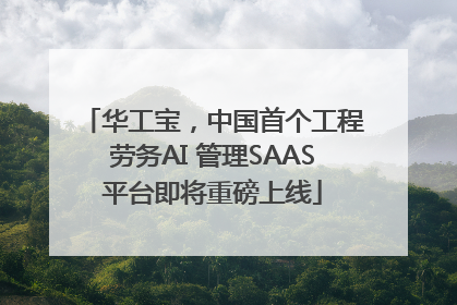 华工宝，中国首个工程劳务AI 管理SAAS平台即将重磅上线