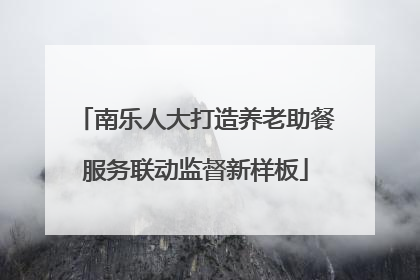 南乐人大打造养老助餐服务联动监督新样板