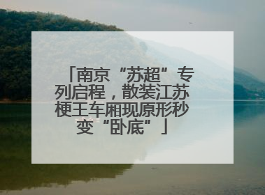 南京“苏超”专列启程，散装江苏梗王车厢现原形秒变“卧底”
