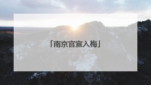 南京官宣入梅