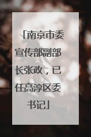 南京市委宣传部副部长张政，已任高淳区委书记