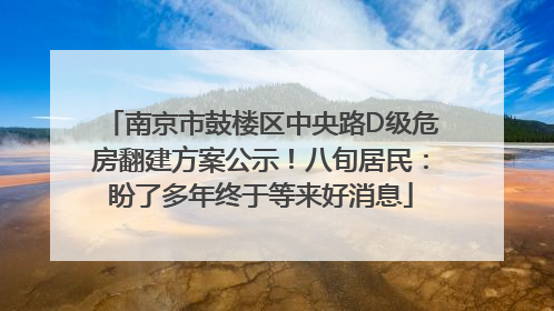 南京市鼓楼区中央路D级危房翻建方案公示！八旬居民：盼了多年终于等来好消息