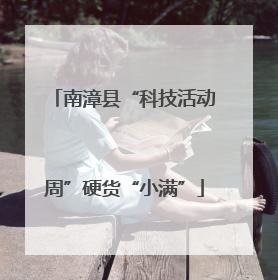 南漳县“科技活动周”硬货“小满”