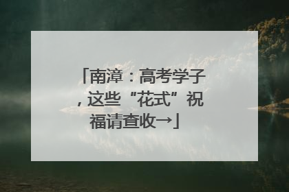 南漳：高考学子，这些“花式”祝福请查收→
