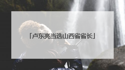 卢东亮当选山西省省长