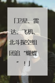 卫星、雷达、飞机、北斗探空组团追“蝴蝶”！