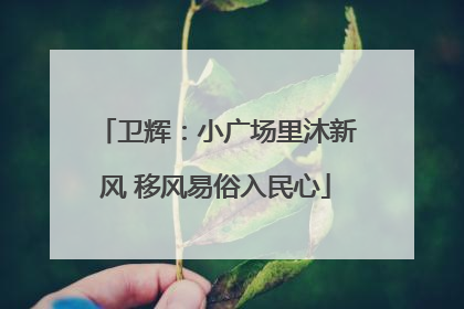 卫辉：小广场里沐新风 移风易俗入民心