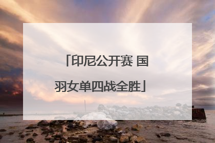 印尼公开赛 国羽女单四战全胜