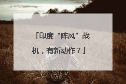 印度“阵风”战机，有新动作？