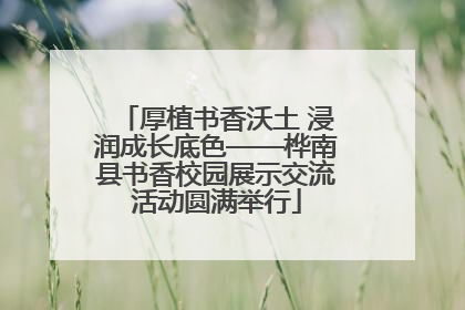 厚植书香沃土 浸润成长底色——桦南县书香校园展示交流活动圆满举行
