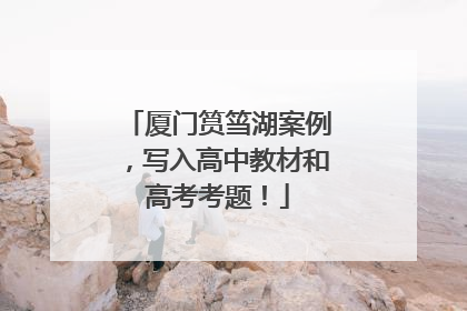 厦门筼筜湖案例，写入高中教材和高考考题！