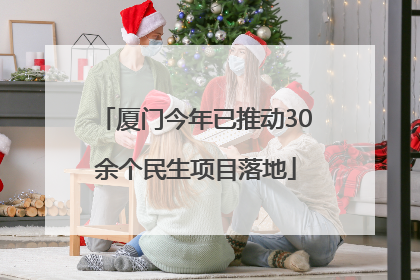 厦门今年已推动30余个民生项目落地