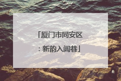 厦门市同安区：新韵入闾巷