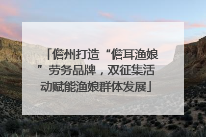 儋州打造“儋耳渔娘”劳务品牌，双征集活动赋能渔娘群体发展