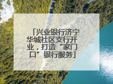 兴业银行济宁华城社区支行开业，打造“家门口”银行服务