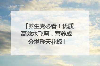 养生党必看！优质高效水飞蓟，营养成分堪称天花板