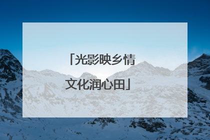 光影映乡情 文化润心田