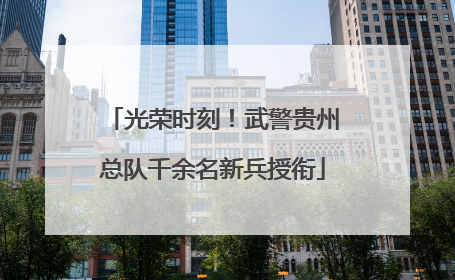 光荣时刻！武警贵州总队千余名新兵授衔