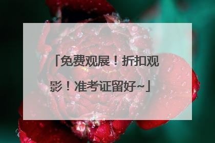 免费观展！折扣观影！准考证留好~