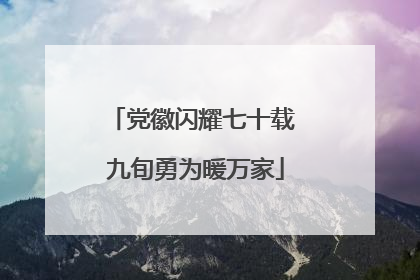 党徽闪耀七十载 九旬勇为暖万家