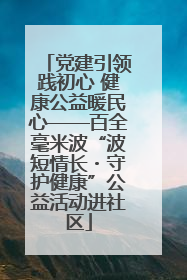 党建引领践初心 健康公益暖民心——百全毫米波“波短情长・守护健康”公益活动进社区