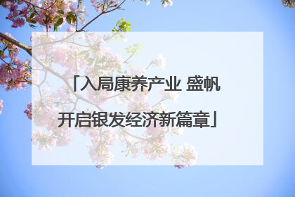 入局康养产业 盛帆开启银发经济新篇章