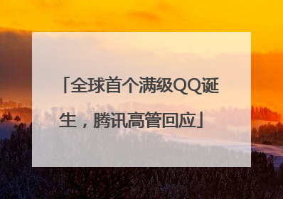 全球首个满级QQ诞生，腾讯高管回应