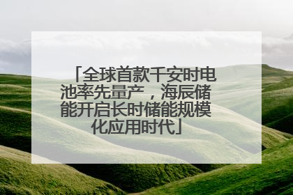 全球首款千安时电池率先量产，海辰储能开启长时储能规模化应用时代