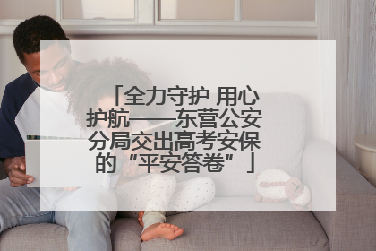 全力守护 用心护航——东营公安分局交出高考安保的“平安答卷”