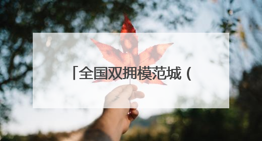 全国双拥模范城（县）巡礼河北省怀来县：赓续红色血脉 再创双拥新篇