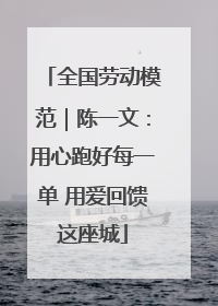 全国劳动模范｜陈一文：用心跑好每一单 用爱回馈这座城
