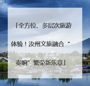 全方位、多层次旅游体验！汝州文旅融合“奏响”繁荣新乐章
