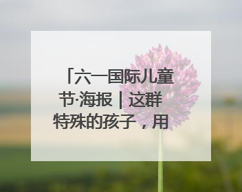 六一国际儿童节·海报｜这群特殊的孩子，用画笔对美丽河北深情告白