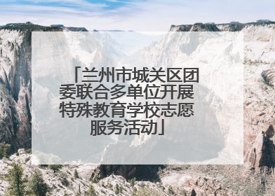 兰州市城关区团委联合多单位开展特殊教育学校志愿服务活动