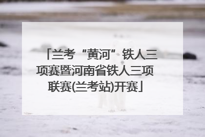 兰考“黄河”铁人三项赛暨河南省铁人三项联赛(兰考站)开赛