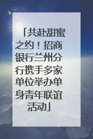 共赴甜蜜之约！招商银行兰州分行携手多家单位举办单身青年联谊活动