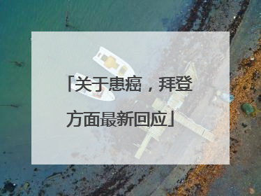 关于患癌，拜登方面最新回应
