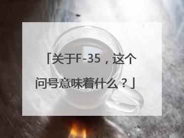 关于F-35，这个问号意味着什么？