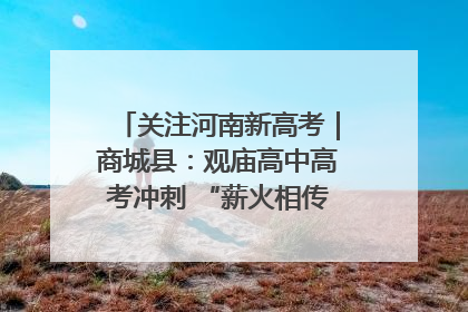 关注河南新高考｜商城县：观庙高中高考冲刺 “薪火相传”助力备考