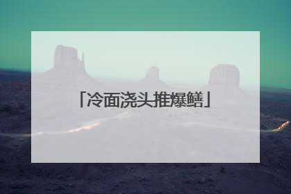 冷面浇头推爆鳝