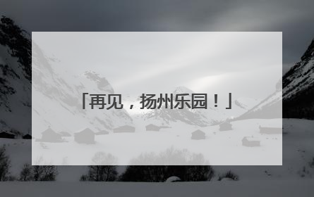 再见，扬州乐园！